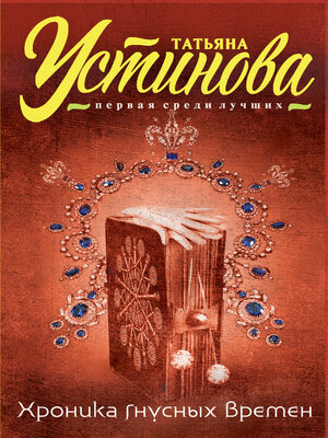 cover image of Хроника гнусных времен